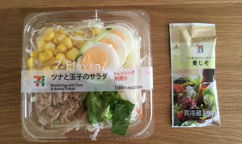 セブンイレブンのコンビニサラダと別売りドレッシング